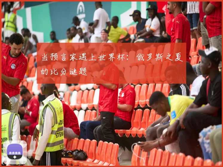 当预言家遇上世界杯:俄罗斯之夏的比分谜题