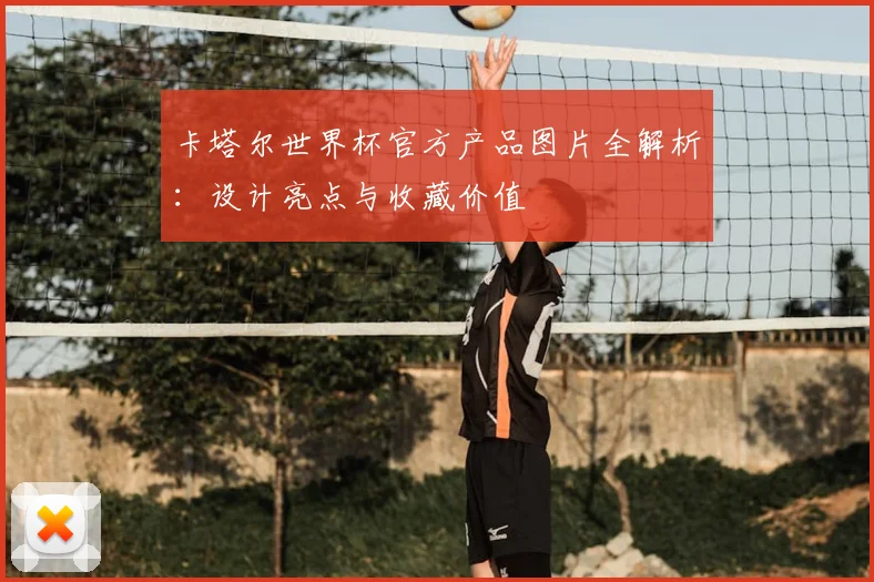 卡塔尔世界杯官方产品图片全解析:设计亮点与收藏价值
