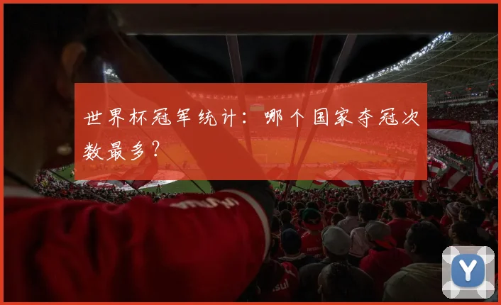 世界杯冠军统计：哪个国家夺冠次数最多？