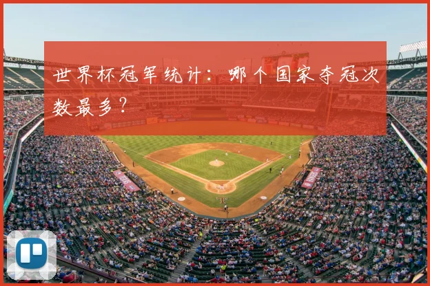 世界杯冠军统计：哪个国家夺冠次数最多？