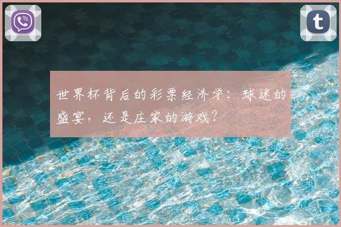 世界杯背后的彩票经济学:球迷的盛宴,还是庄家的游戏?