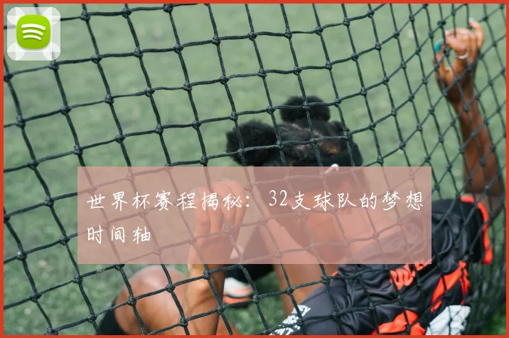 世界杯赛程揭秘：32支球队的梦想时间轴