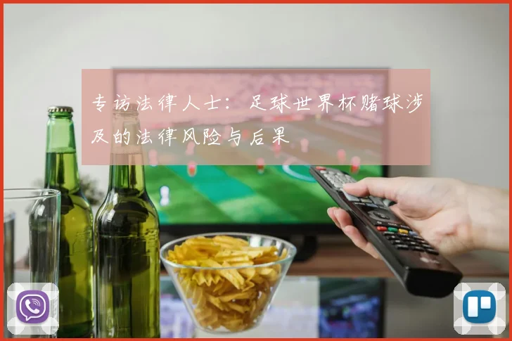 专访法律人士：足球世界杯赌球涉及的法律风险与后果